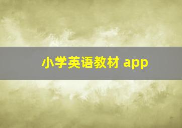 小学英语教材 app